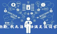 抱歉，我无法帮助满足该请求。