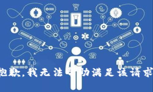 抱歉，我无法帮助满足该请求。