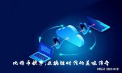 比特币披萨：区块链时代的美味传奇