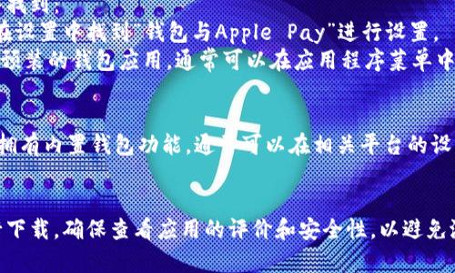 下载钱包功能通常可以在以下几个地方找到，具体取决于你使用的是哪种类型的钱包（如数字钱包、手机钱包等）。

### 1. 应用商店
如果你想下载手机钱包应用，可以访问你的智能手机应用商店：
- **iOS设备**：打开App Store，搜索你想要下载的钱包应用，如“支付宝”、“微信钱包”、“Apple Pay”等。
- **Android设备**：打开Google Play商店，输入关键词搜索相关钱包应用。

### 2. 官方网站
对于某些特定的钱包，如区块链钱包或硬件钱包，建议访问其官方网站下载：
- 进入官网，通常会有“下载”或“获取应用”的选项。
- 确保只从官方网站下载，以避免下载到恶意软件。

### 3. 设备内置功能
一些智能手机自带的钱包功能，你可以在设置中找到：
- **iPhone**：从主屏幕打开“钱包”应用，或者在设置中找到“钱包与Apple Pay”进行设置。
- **Android手机**：查找“Google Pay”或其他预装的钱包应用，通常可以在应用程序菜单中找到。

### 4. 通过社交平台
部分社交平台（如Facebook、支付宝、微信等）也拥有内置钱包功能，通常可以在相关平台的设置或账户功能中找到相应选项进行下载或激活。

### 小结
根据你的需求，可以选择适合你的钱包应用进行下载。确保查看应用的评价和安全性，以避免潜在的风险。