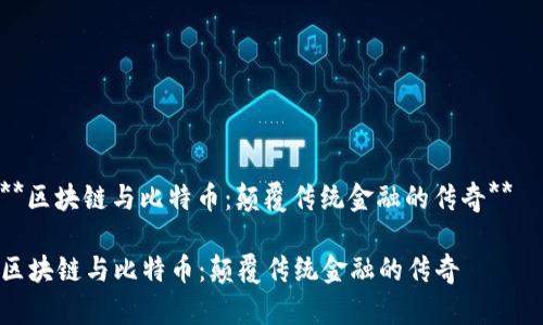 **区块链与比特币：颠覆传统金融的传奇**  

区块链与比特币：颠覆传统金融的传奇