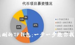如何恢复误删的TP钱包：一步一步教你找回数字资