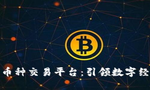 探索区块链币种交易平台：引领数字经济的新时代
