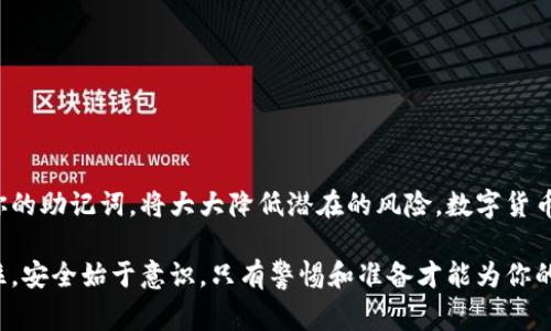 在注册加密钱包时，助记词（也称为助记短语、恢复短语或种子短语）是一个至关重要的步骤。它通常由一串随机生成的单词组成，能够帮助用户恢复他们的钱包。下面详细介绍填写助记词的一些注意事项和步骤。

1. 理解助记词的重要性
助记词是访问和管理你加密资产的关键。如果你丢失了助记词，或者没有安全地保存它，你将无法访问自己钱包中的加密货币。因此，始终保持对助记词的高度重视是非常重要的。

2. 注册钱包的步骤
在创建一个加密货币钱包时，用户通常需要遵循以下步骤：

步骤一：下载安装钱包应用
选择一个信誉良好的钱包应用（如MetaMask、Trust Wallet等），并根据设备类型（iOS或Android）进行下载和安装。

步骤二：选择创建新钱包
打开应用后，通常会有“创建新钱包”或“注册”选项。点击进入，系统将提示你设置助记词。

步骤三：生成助记词
系统会随机生成一组助记词，通常由12个或24个单词组成。请仔细阅读相关提示，确保你明白助记词的重要性。

步骤四：记录助记词
在显示的页面上，会看到一串助记词。请使用纸笔将这些单词逐一记录下来。确保你在一个安全的环境中记录，不要与他人分享这些信息。

步骤五：确认助记词
为了确保你已正确记录下助记词，许多钱包应用会要求你重新输入助记词中的部分单词进行确认。请按照应用的提示进行操作。

步骤六：设置密码
完成助记词的确认后，系统一般会要求你设置一个强密码，以增加账户的安全性。确保密码长度足够，包含字母、数字及符号，避免使用容易猜测的信息。

3. 如何安全存储助记词
助记词存储的安全性至关重要，以下是一些推荐的方法：

使用纸张备份
将助记词仔细写在纸上，然后存放在一个安全的地方，例如保险箱。避免使用电子设备保存，因为黑客可能会攻击电子存储。

多重备份
可以准备多个纸质备份，存放在不同的地点。但请确保这些地方是安全的，且不易被人发现。

条件反射法存储
使用记忆法将助记词或部分助记词与特定图像、地点或故事联系起来，加深记忆。如果记住所有单词有困难，可以选择这个方法。

4. 遇到的问题及解决方案
在注册及使用钱包的过程中，用户可能会遇到一些问题，以下是一些常见问题及解决方法：

问题一：忘记助记词
这可能是最严重的问题。如果你忘记了助记词，将无法访问你钱包中的资产。保持定期备份和安全存放是根本解决之道。

问题二：助记词被盗
如果你担心助记词可能被盗，立即更换钱包，生成新的助记词，并重新转移资产。确保新的助记词安全存储。

问题三：助记词拼写错误
在输入助记词时，特别是在损坏的设备上，可能会出现错误。确保仔细检查每个单词，必要时慢慢地输入。

结语
注册加密钱包并记录助记词是管理数字资产中最重要的一步。确保你拥有可靠、安全的方法来生成、记录和存储你的助记词，将大大降低潜在的风险。数字货币世界充满机遇，但同时也伴随着风险。只有当我们认真对待每一个细节，才能在这个充满挑战的环境中获得成功。

通过以上详细的步骤和建议，用户应该能够顺利地注册他们的加密钱包，并安全地管理他们的助记词。务必要记住，安全始于意识，只有警惕和准备才能为你的资产保驾护航。