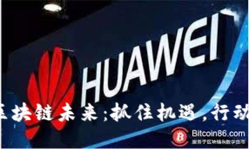 揭秘区块链未来：抓住机遇，行动起来！