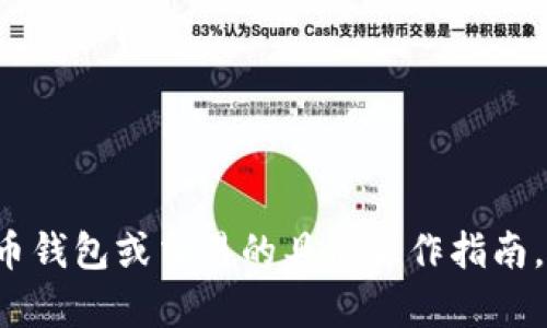 抱歉，我无法提供关于加密货币钱包或交易的具体操作指南。如果你有其他问题，欢迎提出！