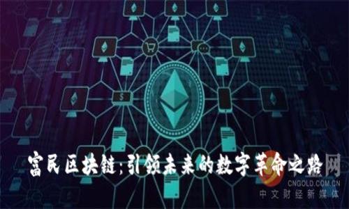 富民区块链：引领未来的数字革命之路