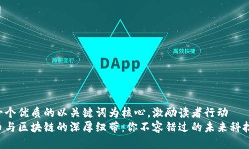 思考一个优质的以关键词为核心，激励读者行动
比特币与区块链的深厚纽带：你不容错过的未来科技之旅！