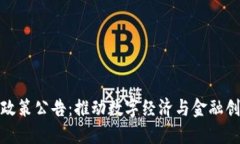 苏州区块链最新政策公告：推动数字经济与金融