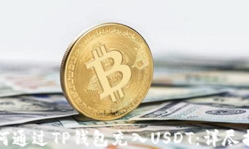 
如何通过TP钱包充入USDT：详尽指南