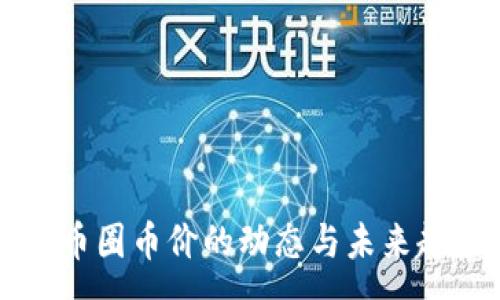 :
区块链币圈币价的动态与未来趋势分析