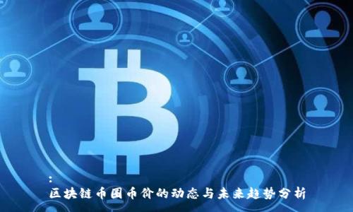 :
区块链币圈币价的动态与未来趋势分析