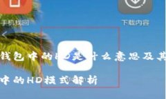 理解TP钱包中的HD是什么意思及其重要性TP钱包中