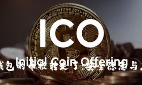 区块链钱包的币被转走了：安全隐患与应对措施