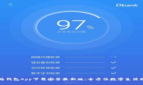 华为钱包App下载安装最新版：全方位数字生活助理