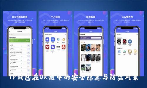:
TP钱包在OK链中的安全隐患与防盗对策