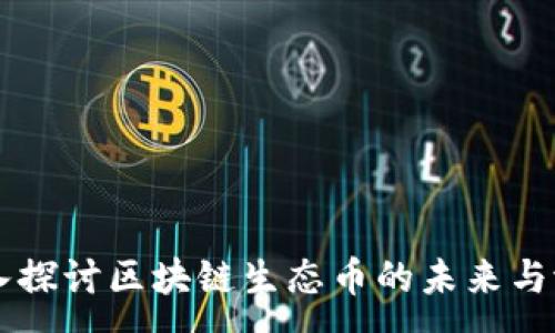 :
深入探讨区块链生态币的未来与潜力