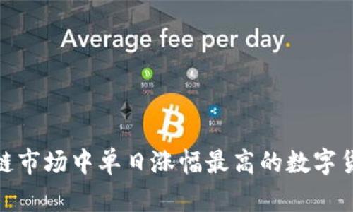 : 区块链市场中单日涨幅最高的数字货币揭秘