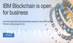 MDX导入TP钱包的完整指南
