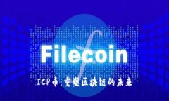 ICP币：重塑区块链的未来