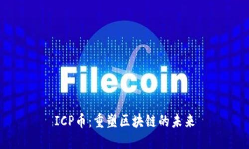 ICP币：重塑区块链的未来