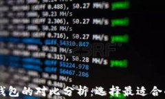 币安钱包与TP钱包的对比分析：选择最适合的数字