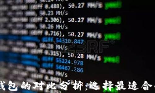 
币安钱包与TP钱包的对比分析：选择最适合的数字货币钱包