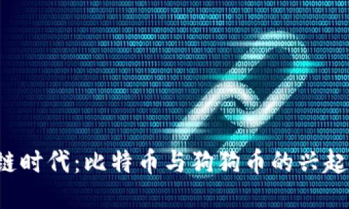  区块链时代：比特币与狗狗币的兴起与未来