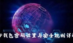 :TP钱包密码设置与安全规则详解