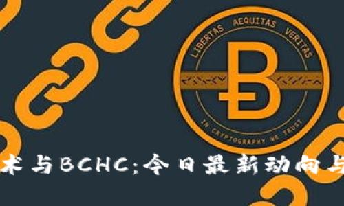区块链技术与BCHC：今日最新动向与深度解读