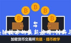  区块链技术的最新应用：创新与挑战