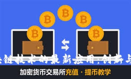  区块链技术的最新应用：创新与挑战