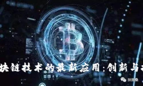  区块链技术的最新应用：创新与挑战
