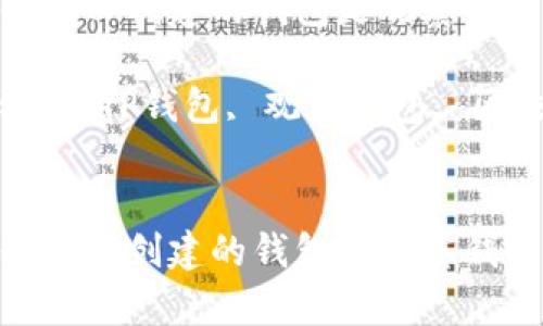 为什么TP创建的钱包是观察钱包

关键词：TP钱包, 观察钱包, 区块链


为什么TP创建的钱包是观察钱包