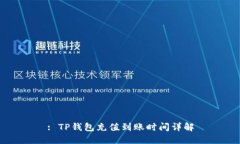 : TP钱包充值到账时间详解