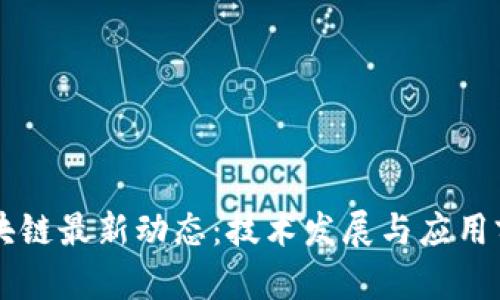 西安区块链最新动态：技术发展与应用前景分析