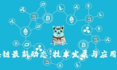 西安区块链最新动态：技术发展与应用前景分析