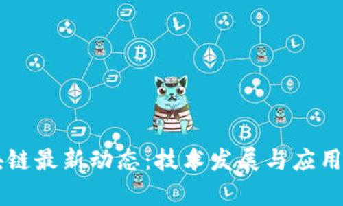 西安区块链最新动态：技术发展与应用前景分析