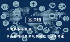 思考的和关键词区块链防伪最新政策解读与应用