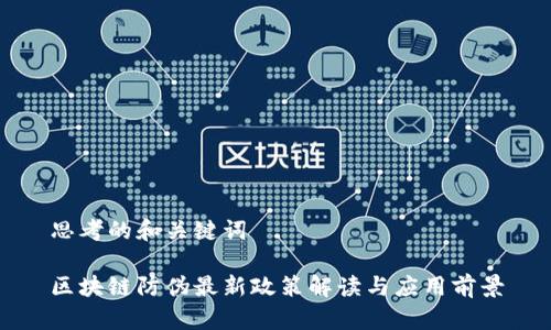 思考的和关键词

区块链防伪最新政策解读与应用前景