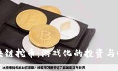 区块链挖币：游戏化的投资与收益