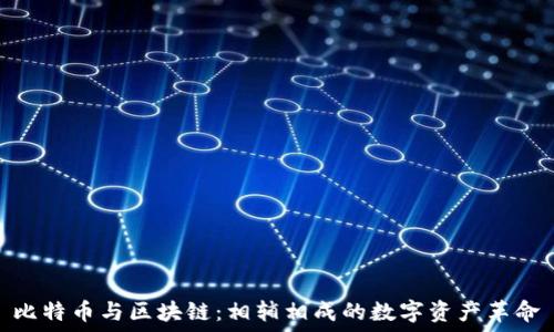   
比特币与区块链：相辅相成的数字资产革命