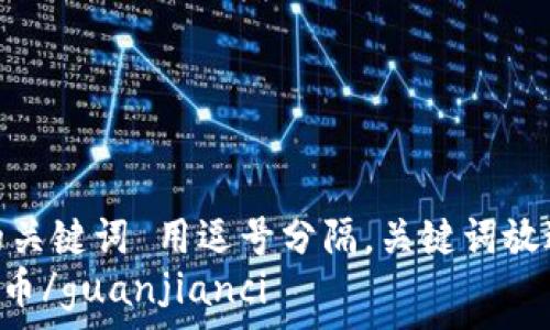   
放进标签里，和3个相关的关键词 用逗号分隔，关键词放进/guanjianci标签里，  
区块链, 麒麟币, 数字货币/guanjianci  
