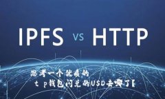 思考一个优质的   t p钱包闪兑的USD去哪了？