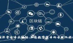 国际雷达币区块链：加速数字货币的全球化旅程