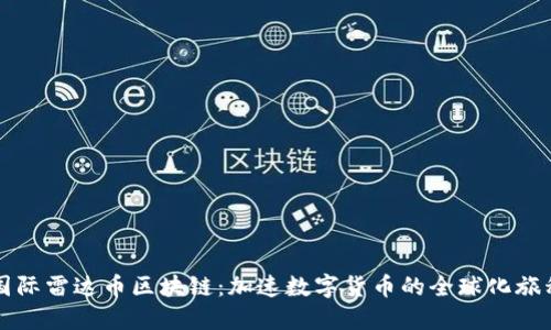 国际雷达币区块链：加速数字货币的全球化旅程
