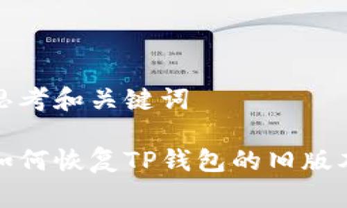 思考和关键词

如何恢复TP钱包的旧版本