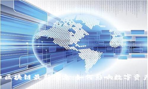 云尊币区块链最新消息：如何影响数字资产未来？