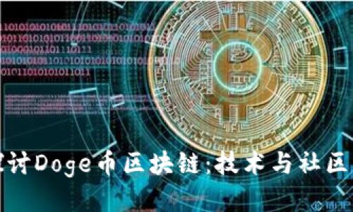 深入探讨Doge币区块链：技术与社区的结合