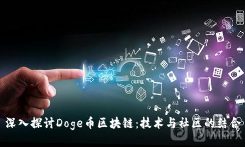 深入探讨Doge币区块链：技术与社区的结合